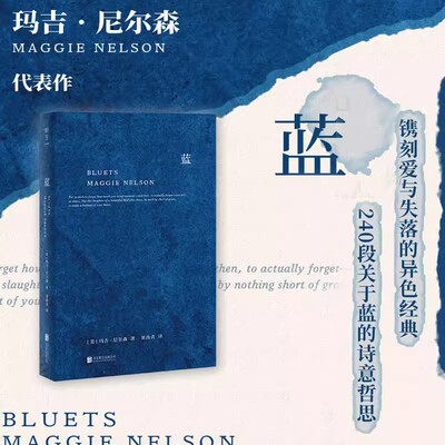 蓝 关于蓝色的240段哲思 美国国家图书奖得主玛吉 尼尔森著 翁海贞译 哲思性散文作品 外国抒情诗歌文学书籍 正版书籍