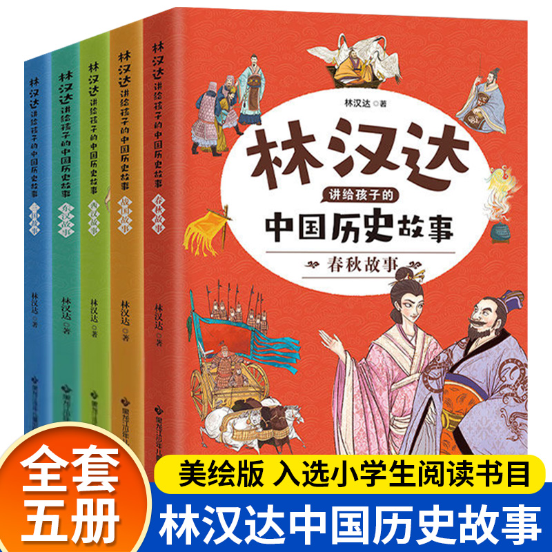 林汉达讲给孩子的中国历史故事全套5册中国历史故事集美绘版上下五千年春秋战国历史类书籍小学生三四五六年级课外书必读儿童读物-封面