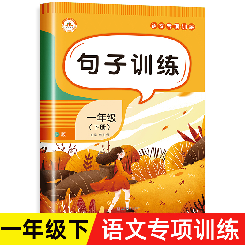 句子训练一年级下仿写句子专项练习册人教版连词成句看图照样子写句子部编版小学下册语文同步训练生字组词语造句把字句被字句问句