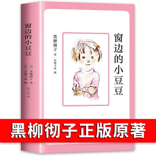 窗边的小豆豆正版书包邮 黑柳彻子 儿童文学经典书目上册小学生课外阅读书籍二三年级课外书必读四五年级上册南海出版社原版床边的 - 封面