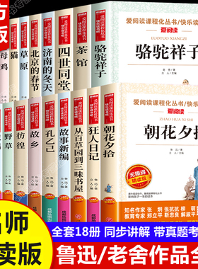 全套18册鲁迅经典作品全集原著正版故乡朝花夕拾狂人日记野草中小学生读本六年级七年级必读课外书老舍散文集骆驼祥子茶馆四世同堂