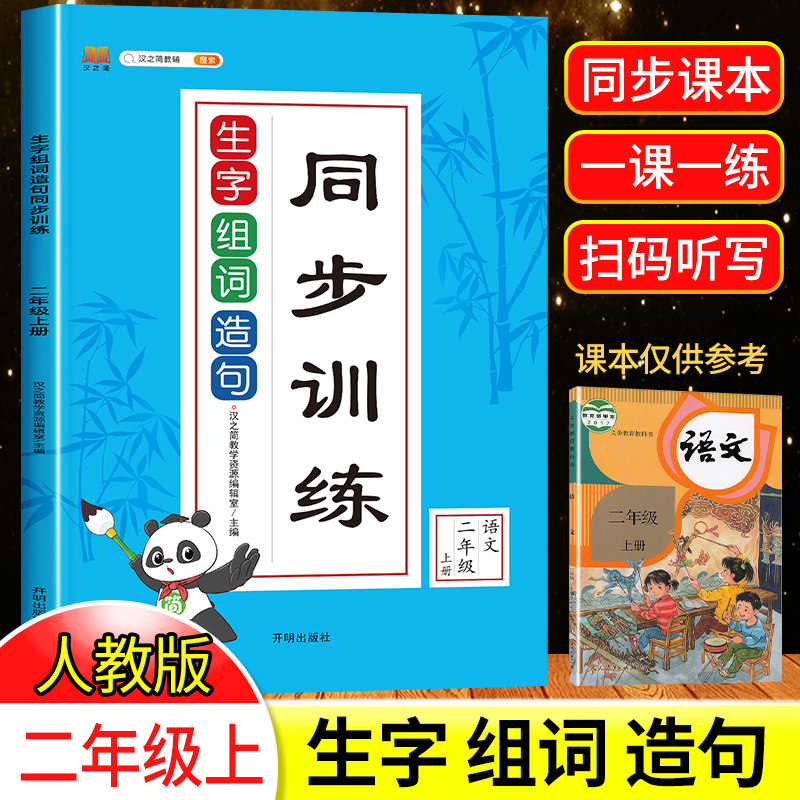 2022二年级上册语文生字组词造句同步训练专项书人教版 看拼音写词语小学2年级上学期抄写本练习册句子训练连词成句测试卷默写能手怎么样,好用不?