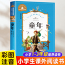 儿童成长励志小学一年级必读带拼音故事书注音版 老师推荐 原著儿童课外书 世界名著文学经典 高尔基正版 小学生阅读课外书籍经典 童年