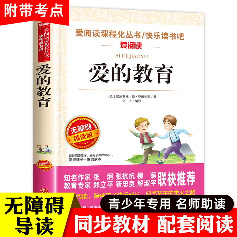 爱的教育六年级必读课外书原版正版六年级上册快乐读书吧人教版亚米契斯三四五必读书目书籍老师人民文学推荐出版社开学第一天6
