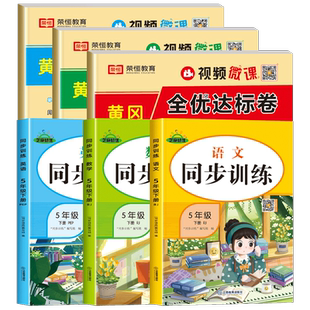 五年级下册试卷测试卷全套人教语文数学同步练习册英语一课一练 小学5下语数英真题训练配套练习题黄冈课时作业本练习与测试人教版