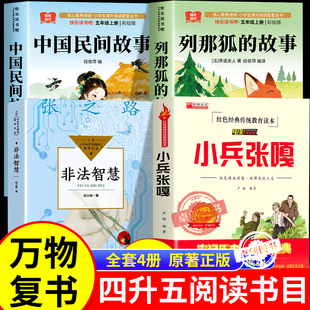 万物复书26暑四升五年级上册必读课外书正版中国民间故事名家精编列那狐的故事名译吉罗夫人非法智慧小兵张嘎书香鲁韵八桂悦读复苏