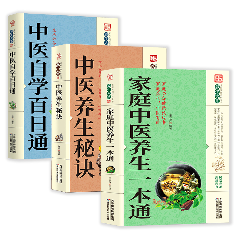 家庭中医养生一本通+中医养生秘诀+中医自学百日通全3册 正版书籍中医入门基础理论中医药书籍大全中医自学教程食疗养生保健土单方