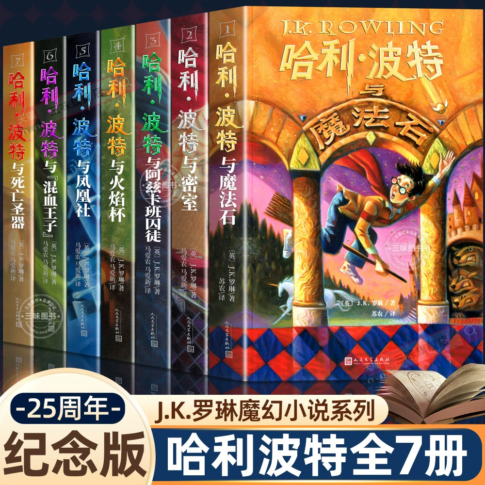 哈利波特全套书原著正版中文版全集25周年纪念版魔法石jk罗琳系列书哈里波特密室阿兹卡班囚徒火焰杯凤凰社人民文学出版社3-8年级