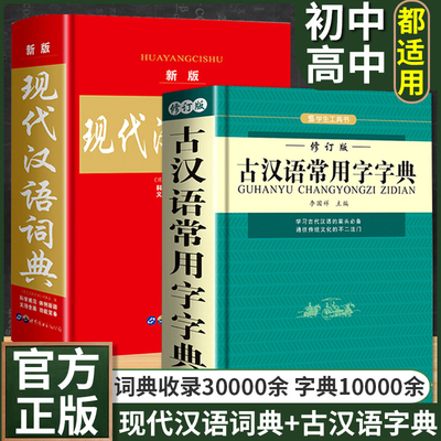 现代汉语词典古汉语常用字字典正版工具书初中生高中生现代汉语词典第7版七现代汉语规范词典古代汉语常用字字典56商务出版社新华