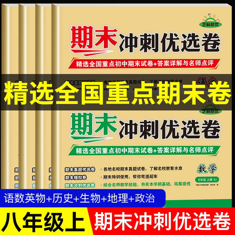 八年级上册期末复习冲刺卷初二上册全套试卷人教版语文数学英语物理政治历史地理生物测试卷人教初中必刷题八上道德与法治复习资料