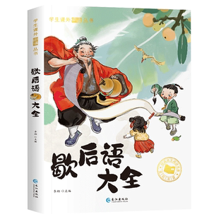 歇后语谚语大全小学注音版 一二年级阅读课外书必读三年级书目 小学生成语谚语歇后语中国成语接龙谜语国学经典书籍儿童趣味故事书