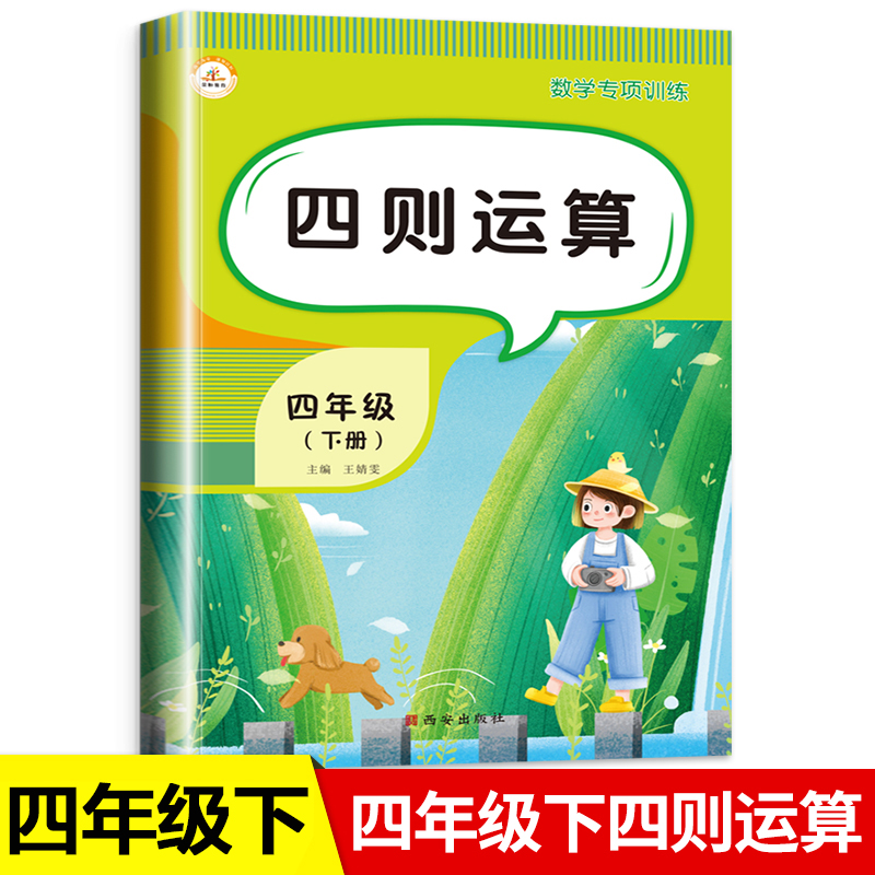 四则混合运算四年级下册数学计算题强化训练口算天天练应用题专项 小学4下同步练习册加减乘除练习题乘除法口算题卡人教版解决问题