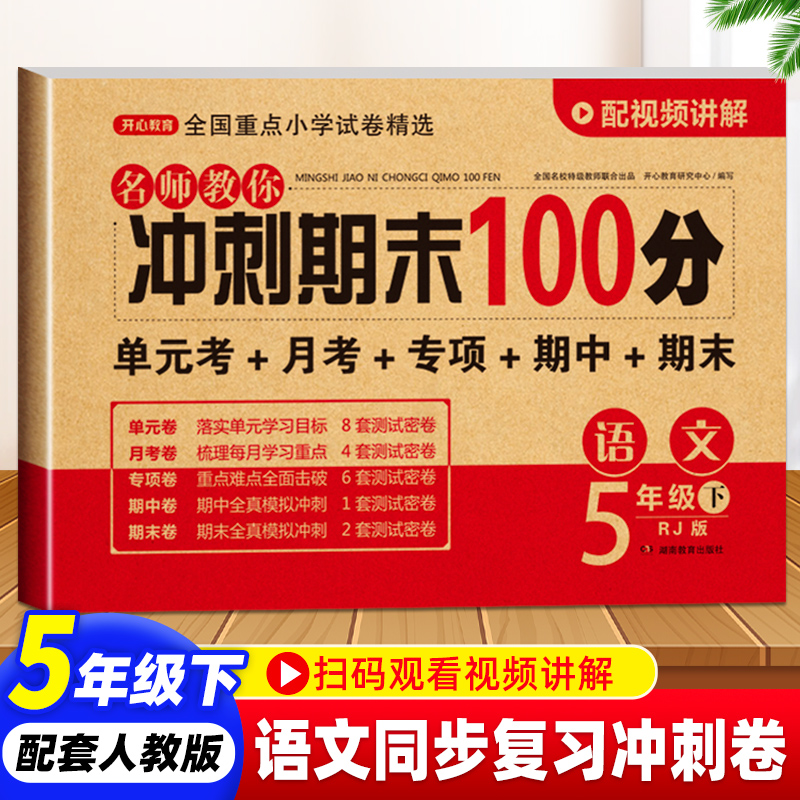 冲刺期末100分五年级下册语文人教部编版RJ小学五年级下册语文试卷同步单元试卷期中小学期末冲刺复习练习模拟考试测试卷-封面