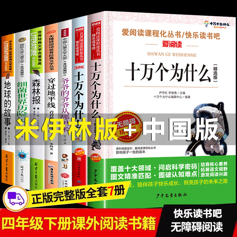 十万个为什么四年级下册阅读课外书必读全套7册快乐读书吧 森林报细菌世界历险记地球的故事穿过地平线爷爷哪里来灰尘的旅行米伊林,书籍/杂志/报纸,儿童文学,淘宝优惠券,粉丝福利购,淘宝优惠卷