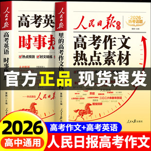 【2026新版】人民日报高考作文热点素材+高考英语时文 高中版人民日报伴你阅读人民日报出版社2027最新版英语时文与作文素材大全