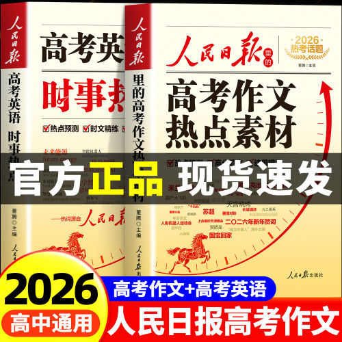 【2026新版】人民日报高考作文热点素材+高考英语时文 高中版人民日报伴你阅读人民日报出版社2027最新版英语时文与作文素材大全