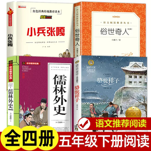 小学生课外书籍必读经典 俗世奇人冯骥才正版 原著足本人民文学出版 社全套4册无删减完整版 书目青少年读物小兵张嘎骆驼祥子儒林外史