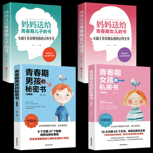 青春期女孩 成长手册家庭教育书籍解码 青春期男孩 秘密书枕边书 书正版 妈妈送给女儿儿子 全4册 量身定制 私密悄悄话 私房书