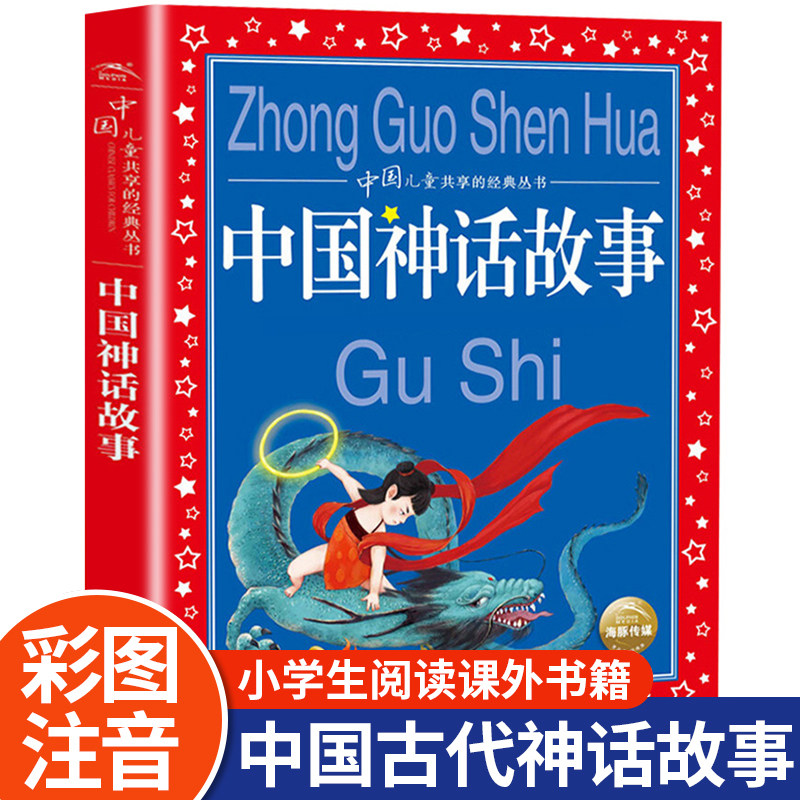中国古代神话故事注音版一二三四年级上册小学生课外阅读书籍必读快乐读书吧儿童故事书8岁6岁以上带拼音女娲补天大禹治水后羿射日