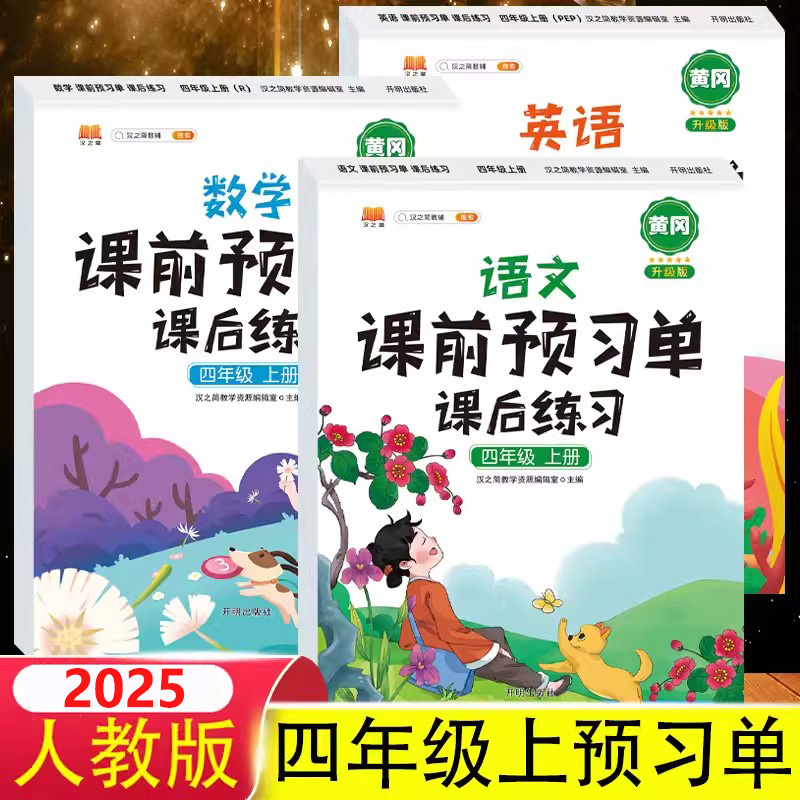 2025四年级上册课前预习单人教版