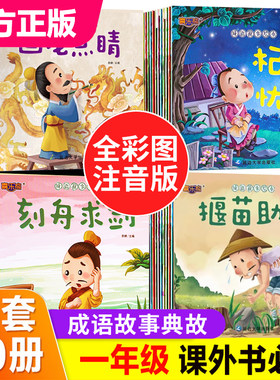 一年级阅读课外书必读带拼音 全套中华成语故事绘本幼儿注音版幼儿园典故寓言故事书小学生6-8岁以上儿童读物推荐适合看的书籍老师