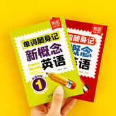 2册语法一课一练 新概念单词口袋书随身记新概念1 英语新概念单词默写本单词单词书短语句子速记音节拆分学习记忆单词背诵 易蓓