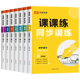 七年级下册同步训练课课练一课一练7下语文数学英语练习册全套基础专项训练人教版初一下学期练习试卷人教辅导资料 初中必刷题七下