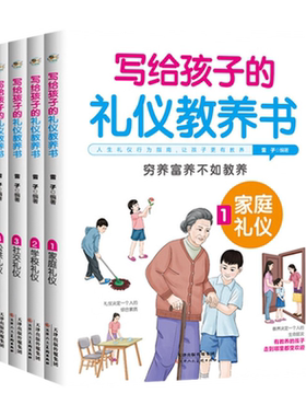 写给孩子的礼仪教养书
