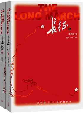 长征王树增书籍人民文学出版社 八年级上册必读课外书完整版无删减名著 红军长征的故事上下册先锋英雄人物 红军长征史路上的故事