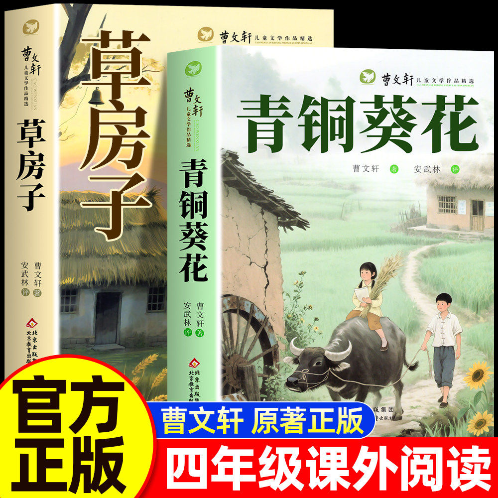 青铜葵花和草房子正版曹文轩原著完整版四年级下册必读课外书阅读老师推荐人教版小学生书籍青铜和葵花的书与原版儿童文学小说全集