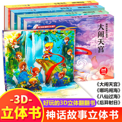 大闹天宫儿童3d立体翻翻书