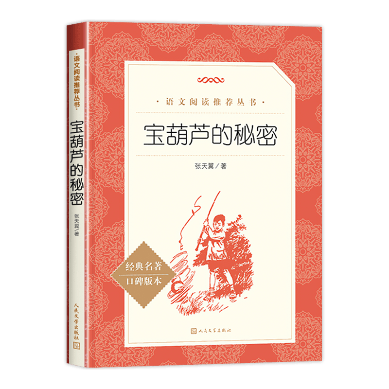 宝葫芦的秘密三年级四年级必读青铜葵花课外书张天翼原著正版人民文学出版社推荐小学生版语文课外拓展书籍无删减老师完整版上下册