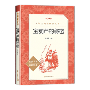 宝葫芦的秘密四年级下册必读三年级课外书张天翼原著正版人民文学出版社推荐小学生版语文课外拓展书籍无删减老师完整版