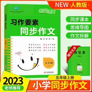 名校课堂习作要素同步作文五年级上册人教版小学作文书同步教材课本统编版5上学期写作起步优秀满分范文素材语文专项训练大全