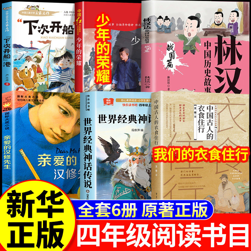 26秋万物阅读四年级上册正版必读下次开船港少年的荣耀世界神话传说我们的衣食住行林汉达讲中国历史故事战国开始复苏书香复书鲁韵
