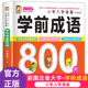 学前成语800例中国中华成语故事大全带解释一年级注音版 儿童读物幼小衔接入学准备幼儿园宝宝书本早教启蒙书认知故事书绘本书籍