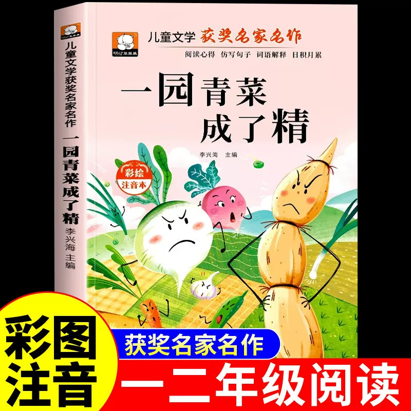 【官方正版】一园青菜成了精注音版小马过河故事书一年级阅读课外书必读拔萝卜注音版1年级上班班共读书目小学生课外阅读老师推荐
