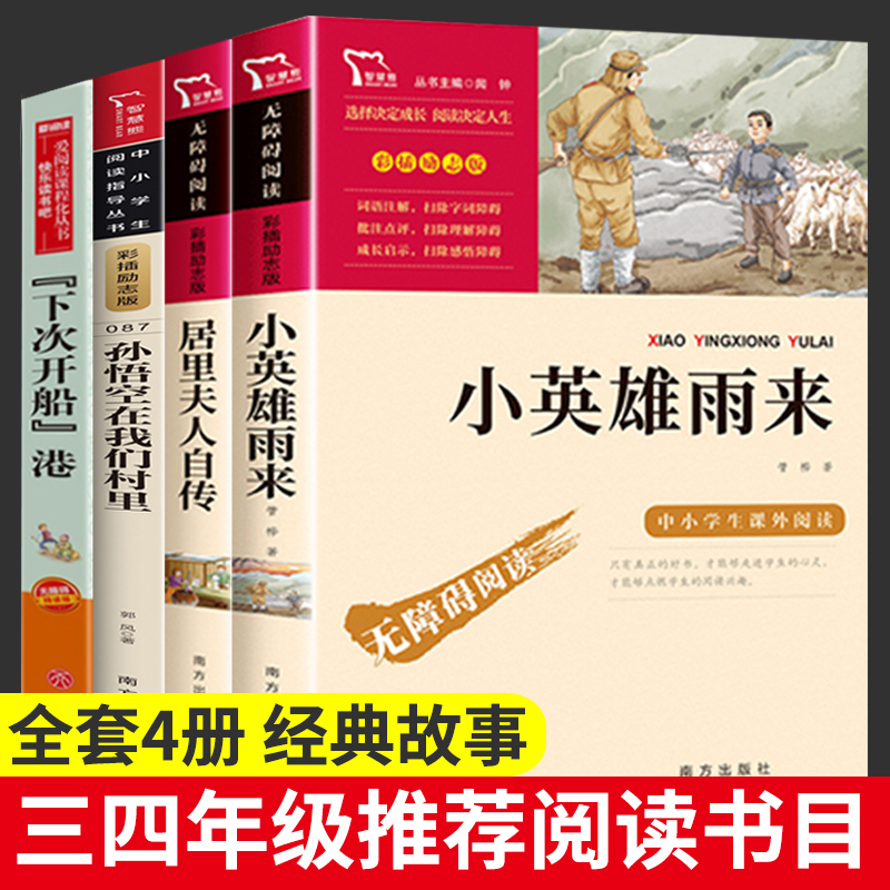 小英雄雨来四年级上册必读课外书居里夫人的故事自传孙悟空在我们村里下次开船港小学生三年级课外阅读书籍下册经典书目帽子的秘密 书籍/杂志/报纸 儿童文学 原图主图