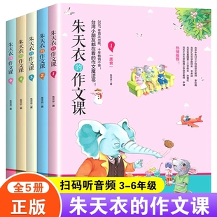 全套5册朱天衣的作文课教你写出60篇优秀作文小学生作文大全课外读物作文素材小学三年级必读的课外书语文阅读儿童读物6-8-10岁