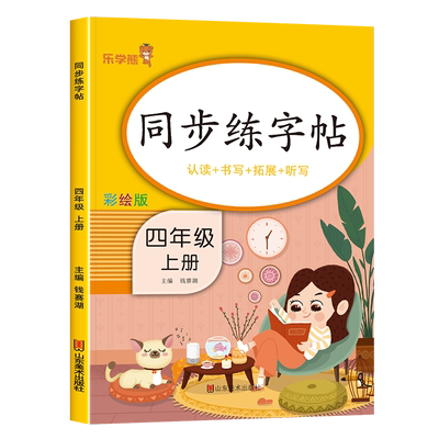 老师推荐！四年级上册同步练字帖