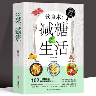 减肥饮食书家常菜 科学控糖 改善肌肤 延缓衰老 减轻压力体重控制低糖健康食物低脂 饮食术：减糖生活食谱正版 环节疲劳 102个减糖