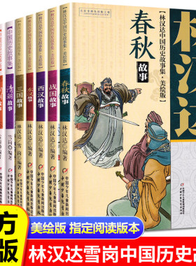 林汉达+雪岗中国历史故事集10册
