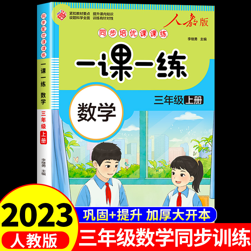 三年级上册数学一课一练同步训练