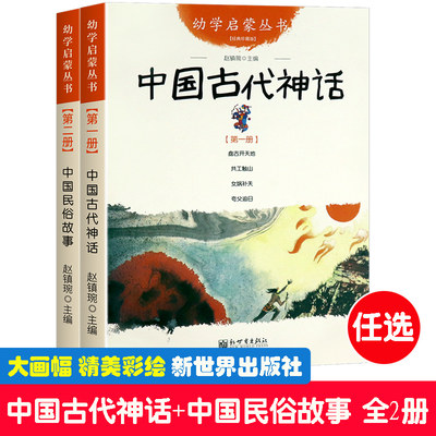 中国古代神话+中国民俗故事共2册 新世界出版社 赵镇琬幼学启蒙丛书端午节年除夕的故事夸父追日女娲补天盘古开天地一年级课外书目