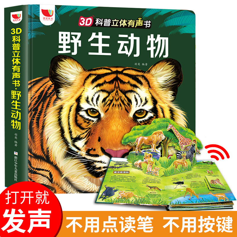 神奇的野生动物3d科普立体有声书会说话的早教儿童3d立体书翻翻书认知小百科点读机宝宝启蒙6岁绘本故事书婴幼儿有声音的三d发声书怎么看?