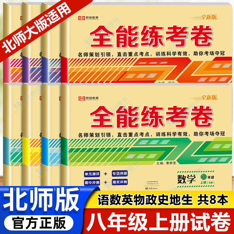 北师大版适用八年级上册试卷