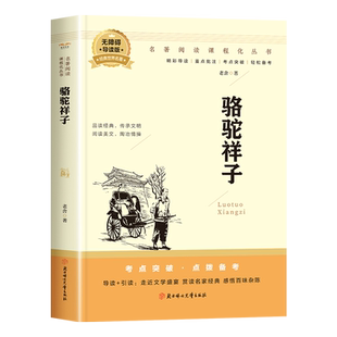 骆驼祥子七年级必读原著正版老舍下册 骆驼祥子名著导读 初中一年级语文课本教材人教版配套名著阅读导练 课外书老师推荐阅读书籍