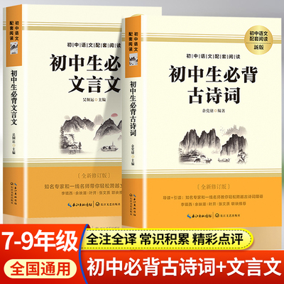 初中必背古诗词和文言文人教版75十80文言文全解一本通2023阅读与训练译注及赏析古文七八九年级初一二三文学常识全解全练2024必备