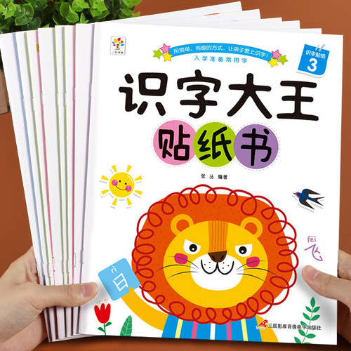 识字大王贴纸书贴纸书0到3岁到6岁儿童识字书幼儿认字启蒙早教识字大王认字书幼儿班宝宝贴贴画男孩女孩0到3岁到6岁专注力训练益智