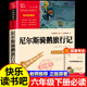 六年级下册必读 课外书经典 书目骑鹅旅行记 尼尔斯骑鹅旅行记原著正版 快乐读书吧小学6年级课外阅读书籍完整版 适合读物